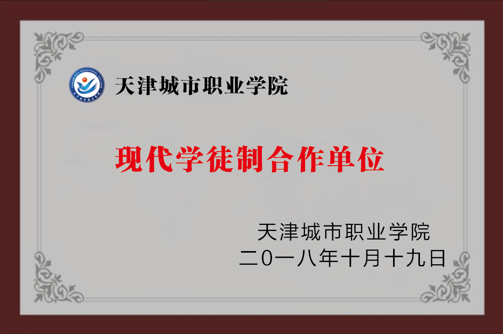 天津城市职业学院相助单位