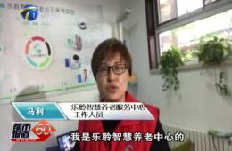 十九大时代都会60分对金狮贵宾会智慧养老的持续报道