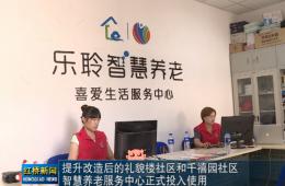 红桥新闻对金狮贵宾会智慧养老的深度报道