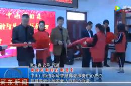河东中山门金狮贵宾会智慧养老服务中心正式启动