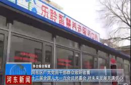 两会时代河东新闻给予金狮贵宾会深度报道