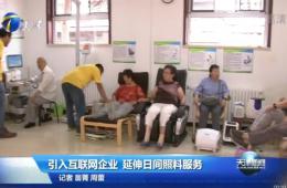 天津新闻对金狮贵宾会智慧养老举行报道