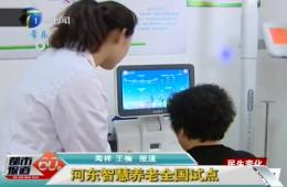 都会报道60分对金狮贵宾会智慧养老服务中心举行报道