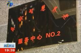 第1视察对金狮贵宾会智慧养老服务中心举行持续报道