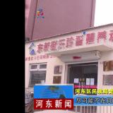 把牢疫情防控关口--河东新闻对金狮贵宾会举行报道